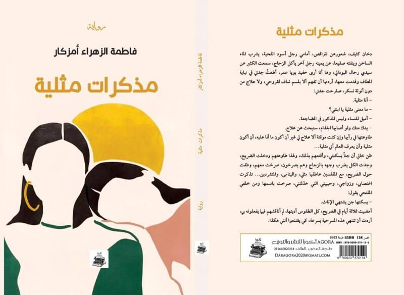 Libro Memorie di una lesbica di Fatima Zahra Amzkar